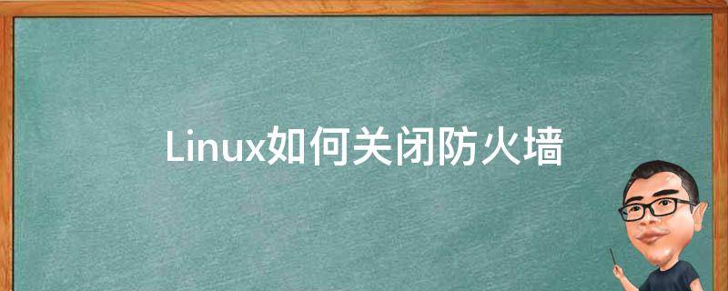 centos如何关闭防火墙