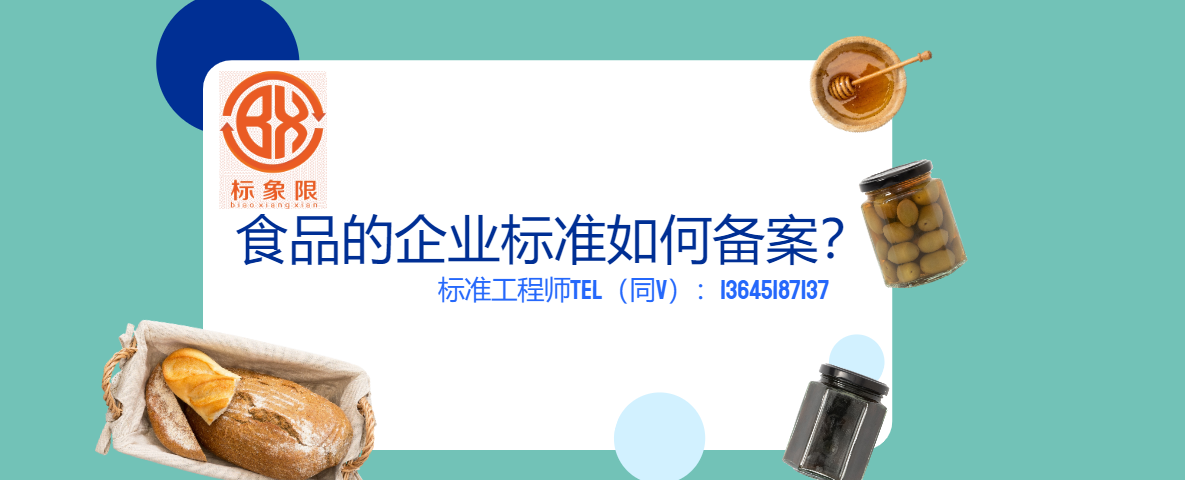 北京市食品安全企业标准备案办法