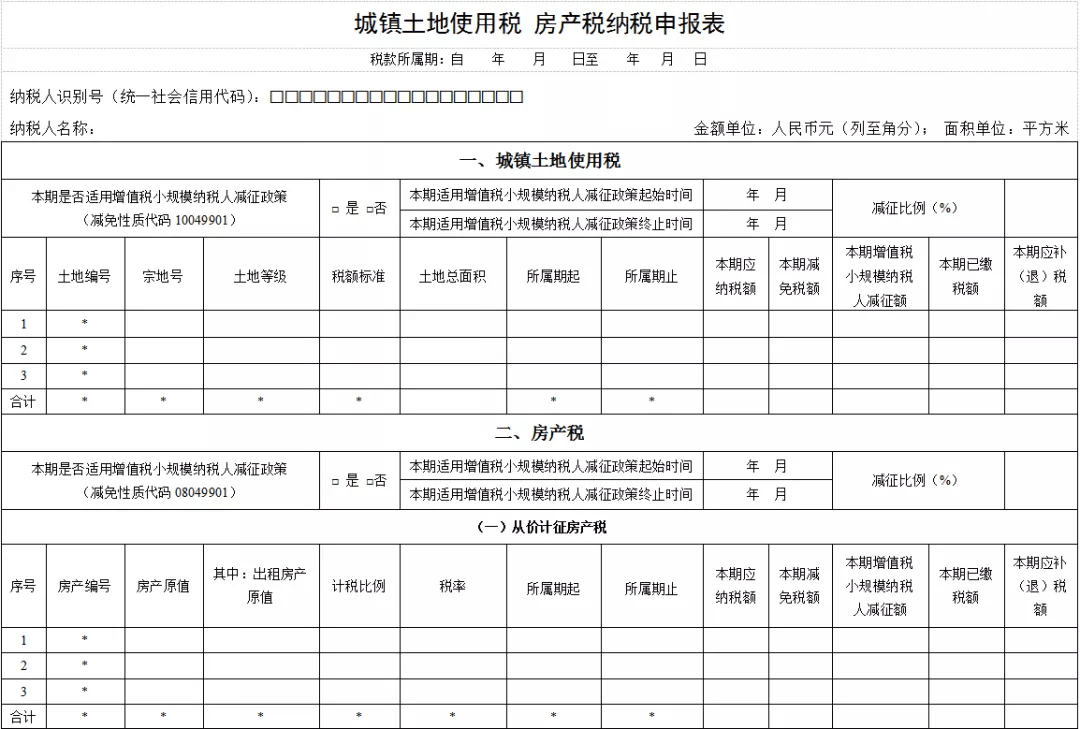 房产税和土地使用税备案