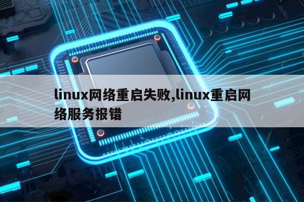 linux 重启网卡