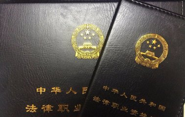 温州市法律职业资格证书备案