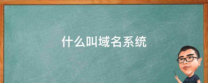 域名与主机名差距