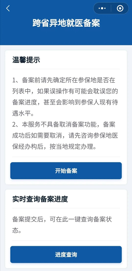 中山异地住院备案