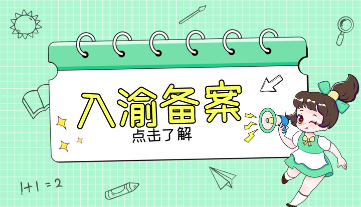 环保工程师会入渝备案吗