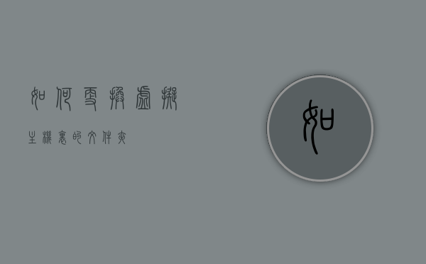 把主机内容放在虚拟机