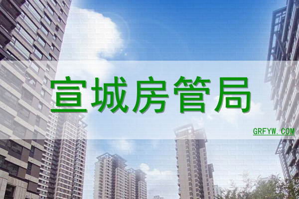 宣城房产停止备案