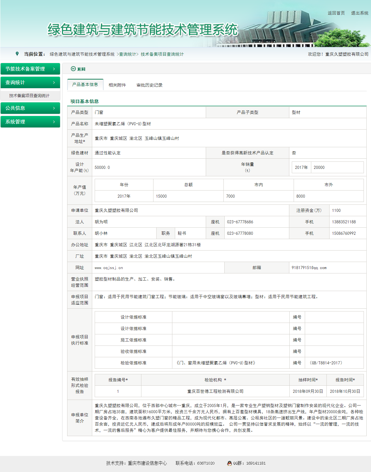 重庆建委节能材料备案库