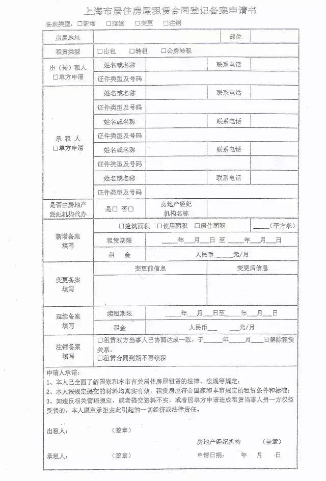 上海租赁备案续租
