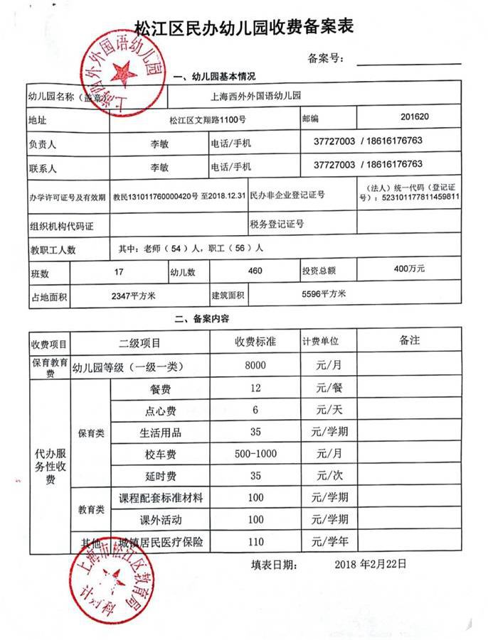 上海民办幼儿园收费备案