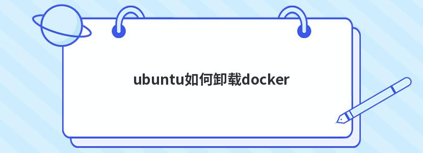 docker 卸载
