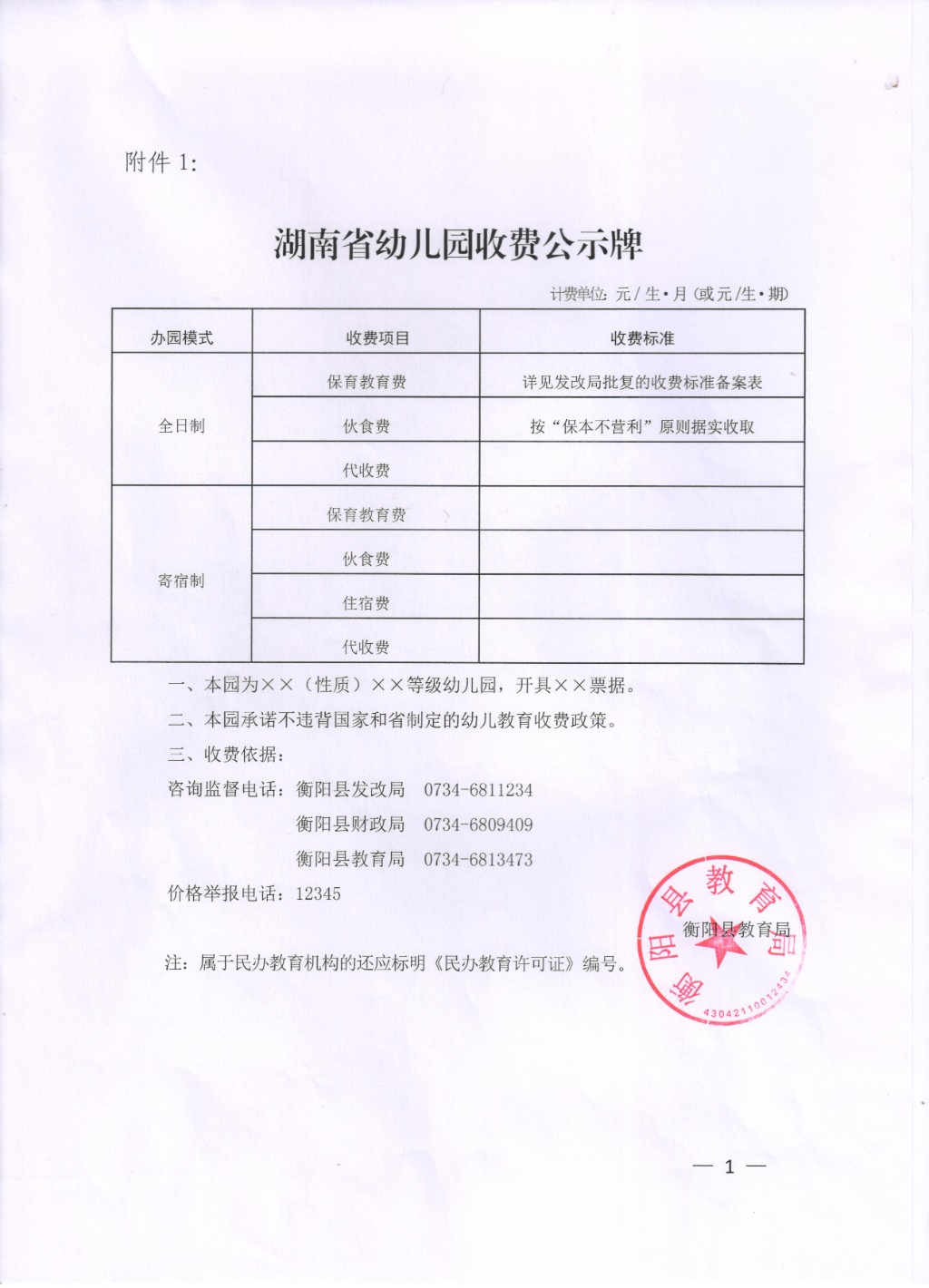 省民办幼儿园学费物价备案