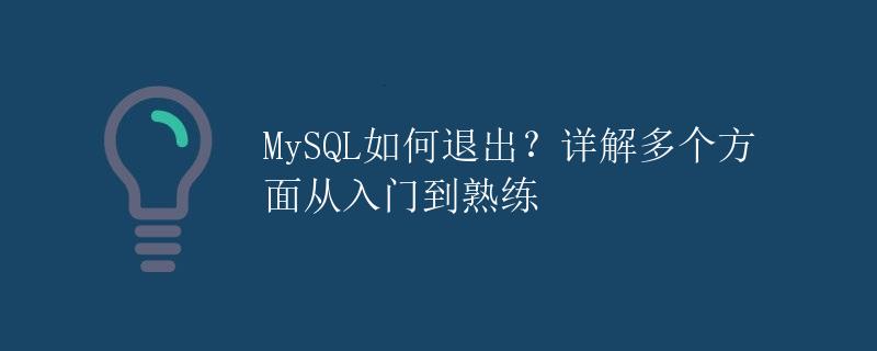 mysql 关闭严格模式