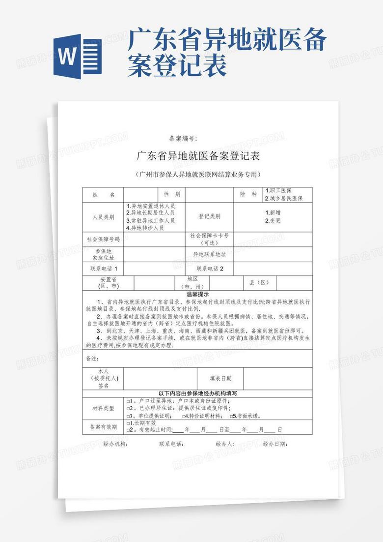 汕头省外异地就医备案