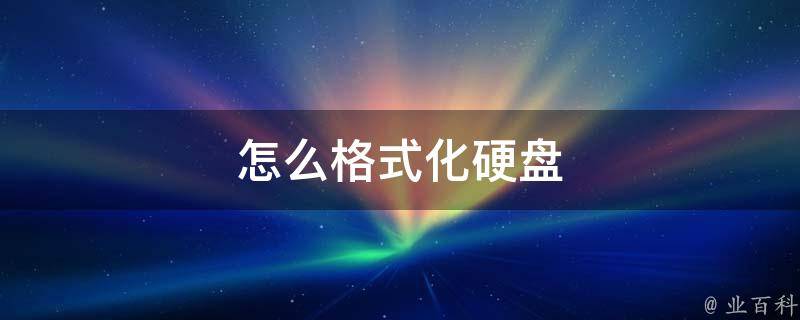 ubuntu 格式化硬盘