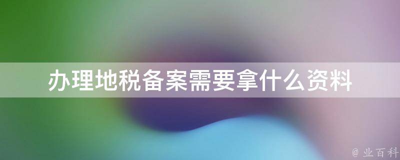 房产企业在地税备案需要资料
