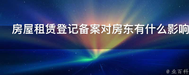 租房子中介不备案罚款吗