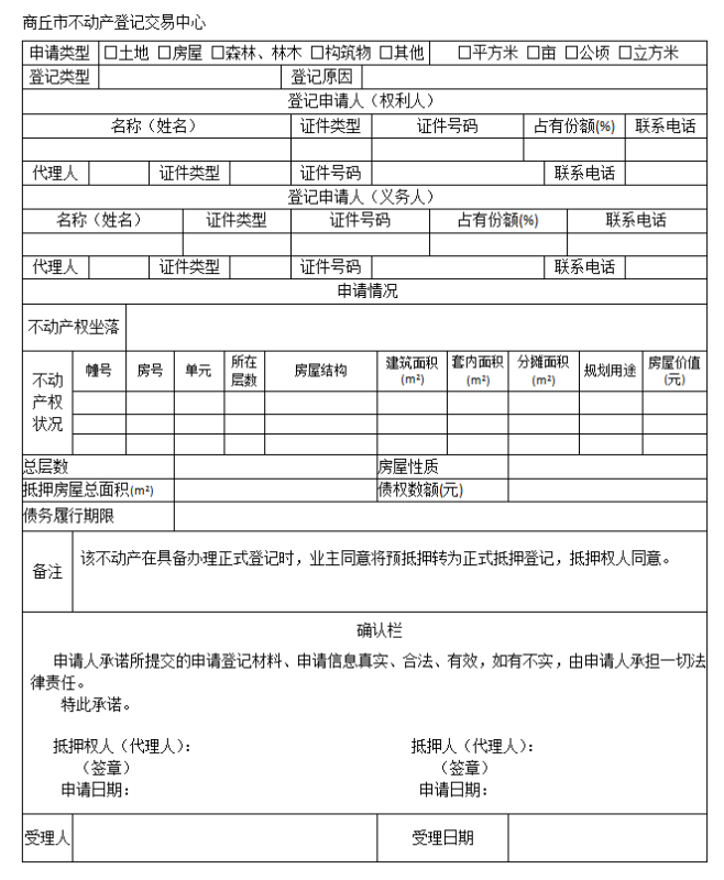 房地产抵押登记备案申请书