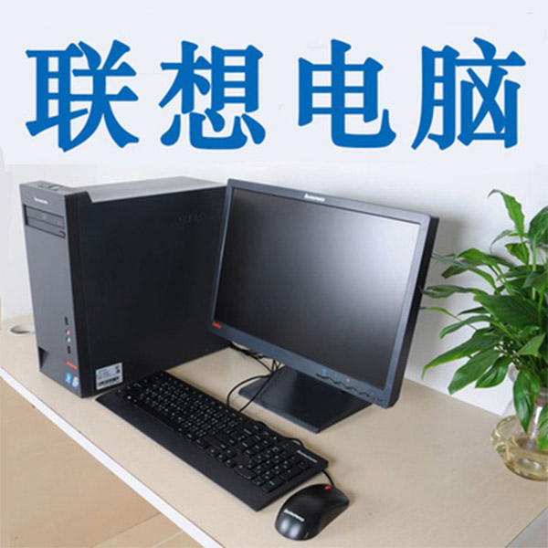 联想配的主机多少钱一台