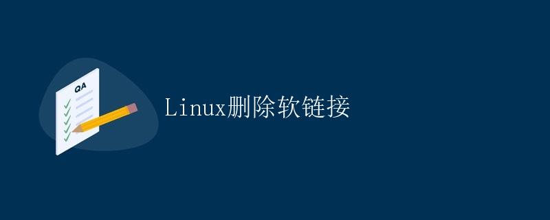 linux 删除软链接