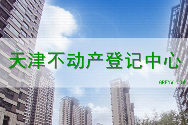 天津房地产备案登记取消