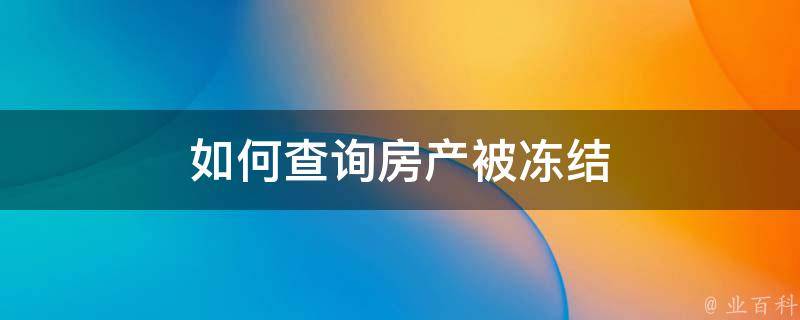已登记备案房产被冻结