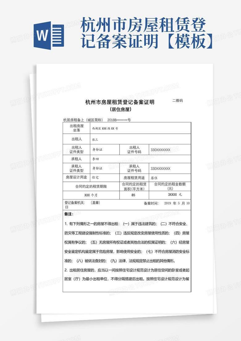杭州房屋租赁登记备案表