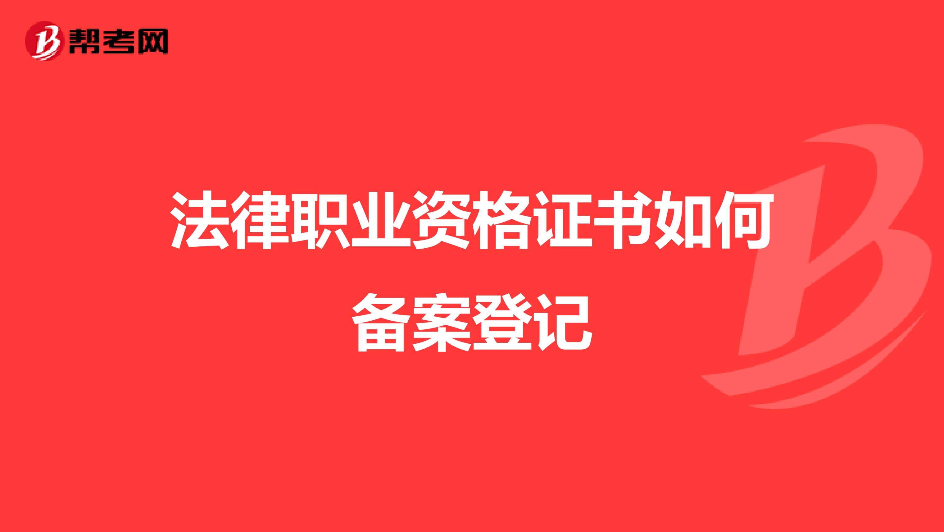 温州市法律职业资格证书备案