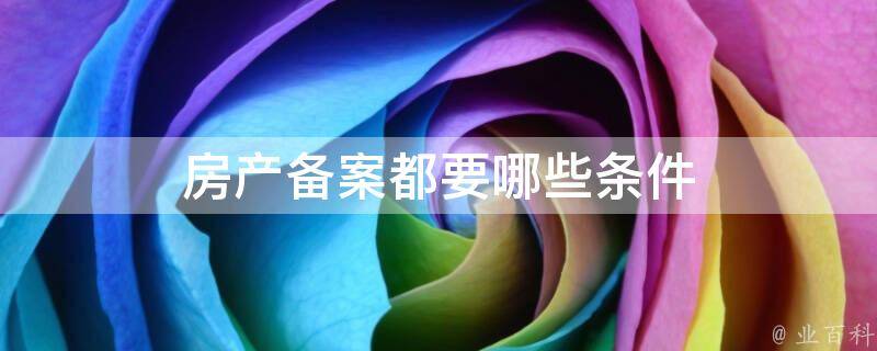 昆明市商品房备案