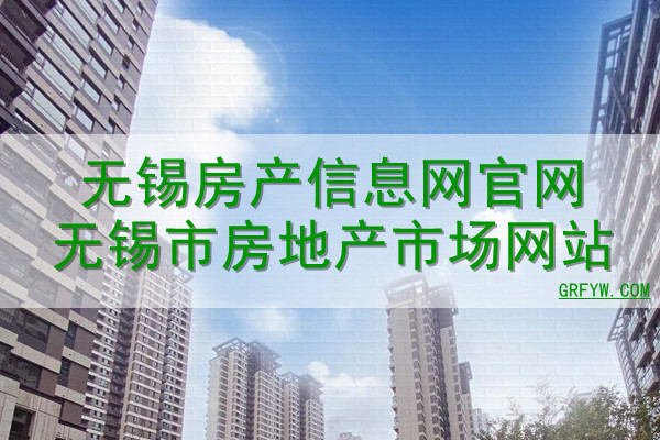 无锡商品房备案系统