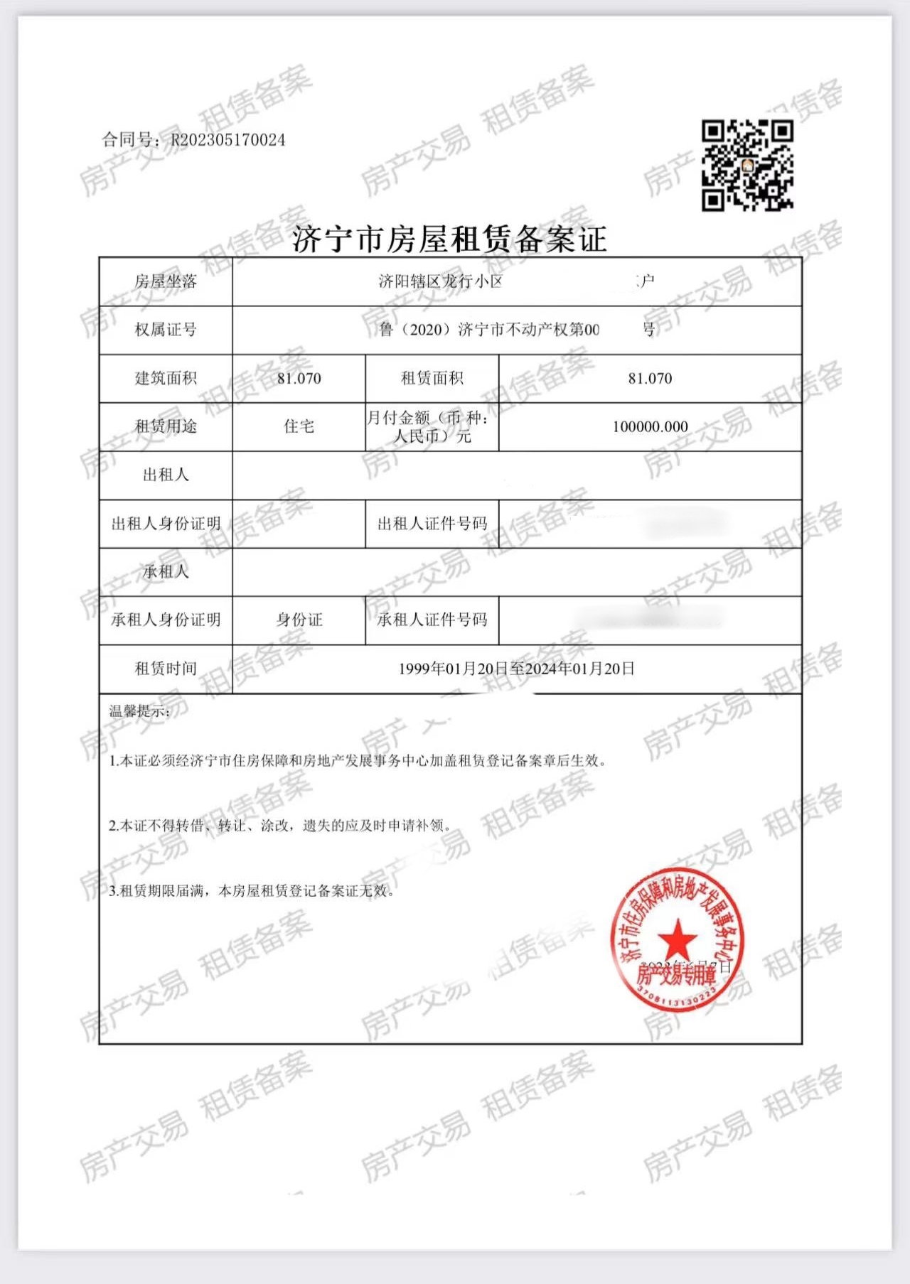长沙房屋租赁备案登记表