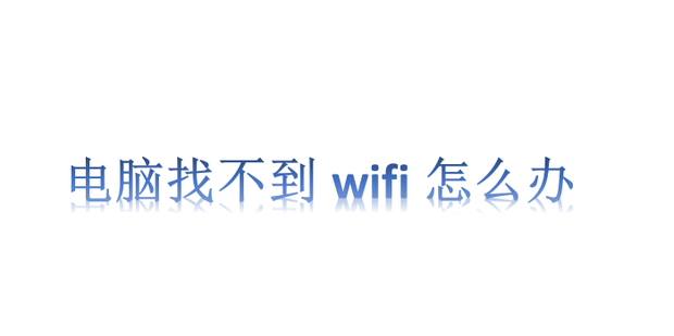 主机查找不到无线网络