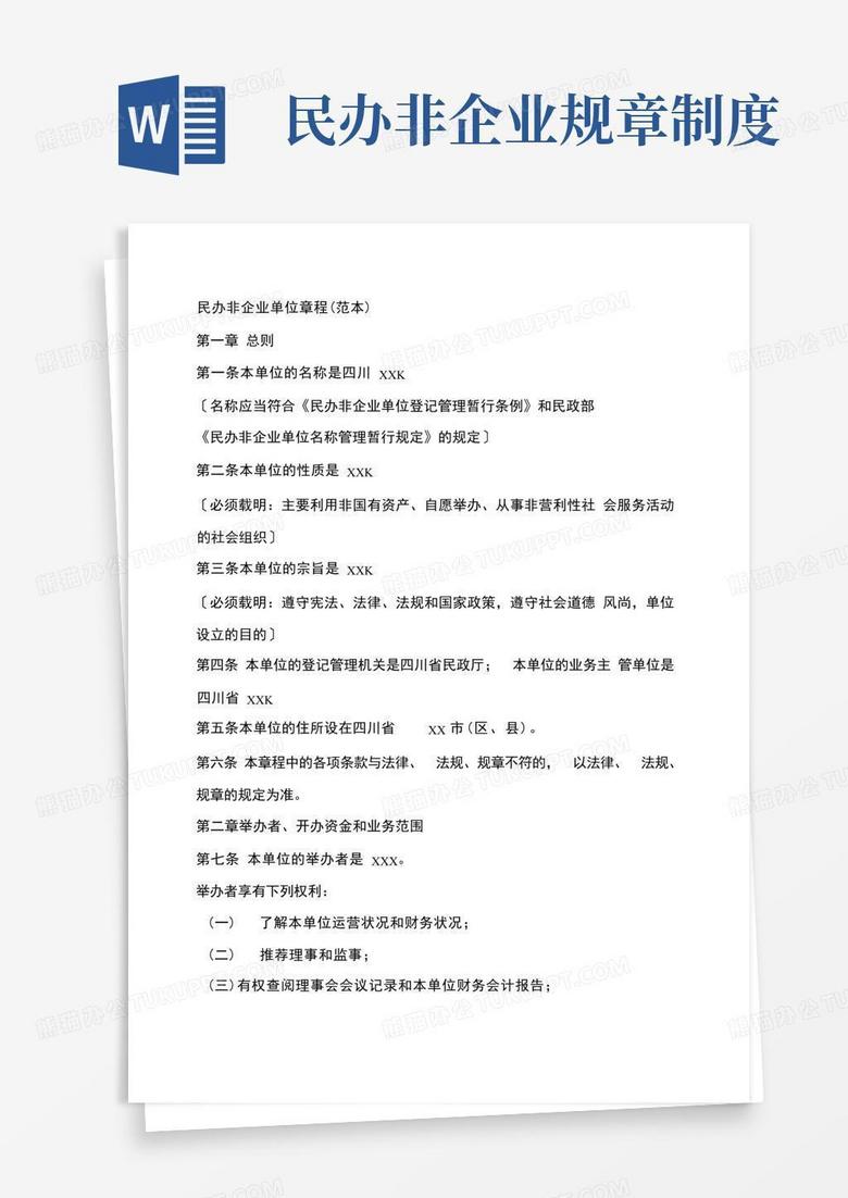 民办非企业单位章程备案