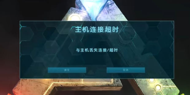 方舟非专业主机超时