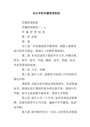 民办学校学籍教学管理制度备案