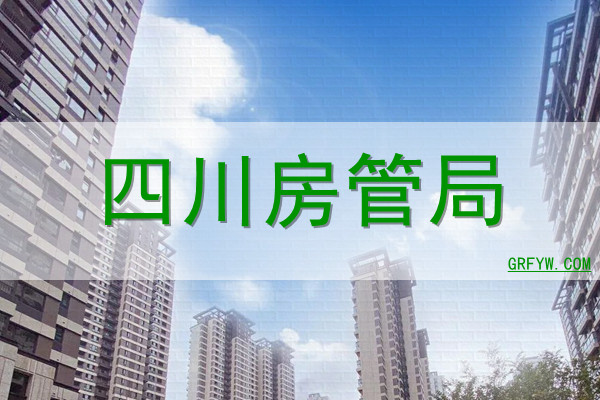 四川中江房产备案查询
