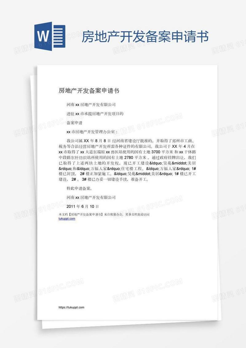房产备案个人申请书怎么写