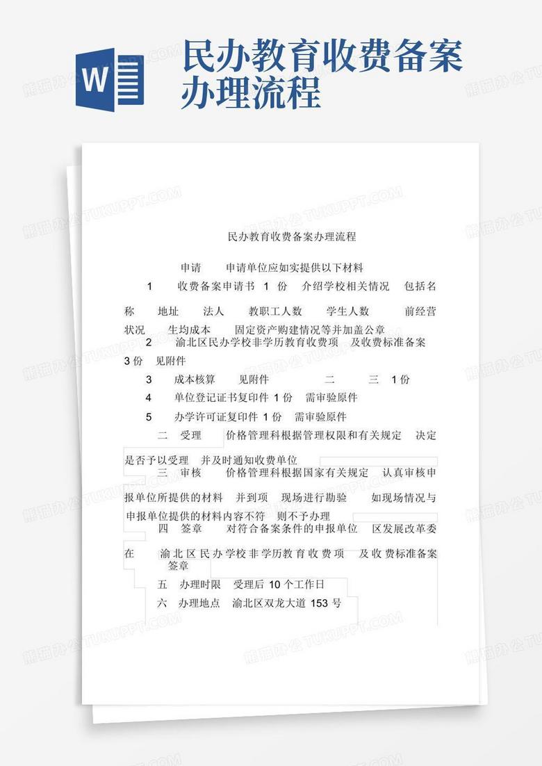 民办中学收费备案登记申请书