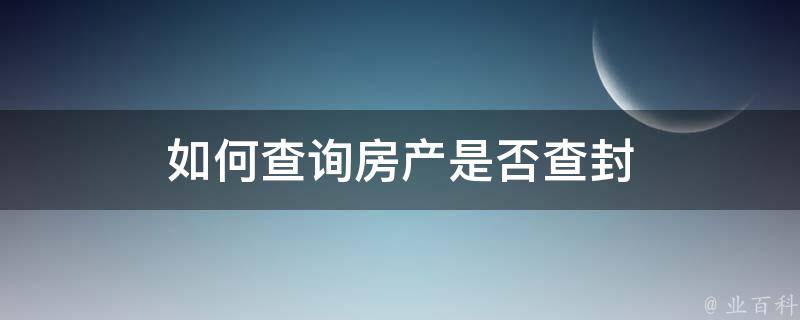 已备案房产能查封吗