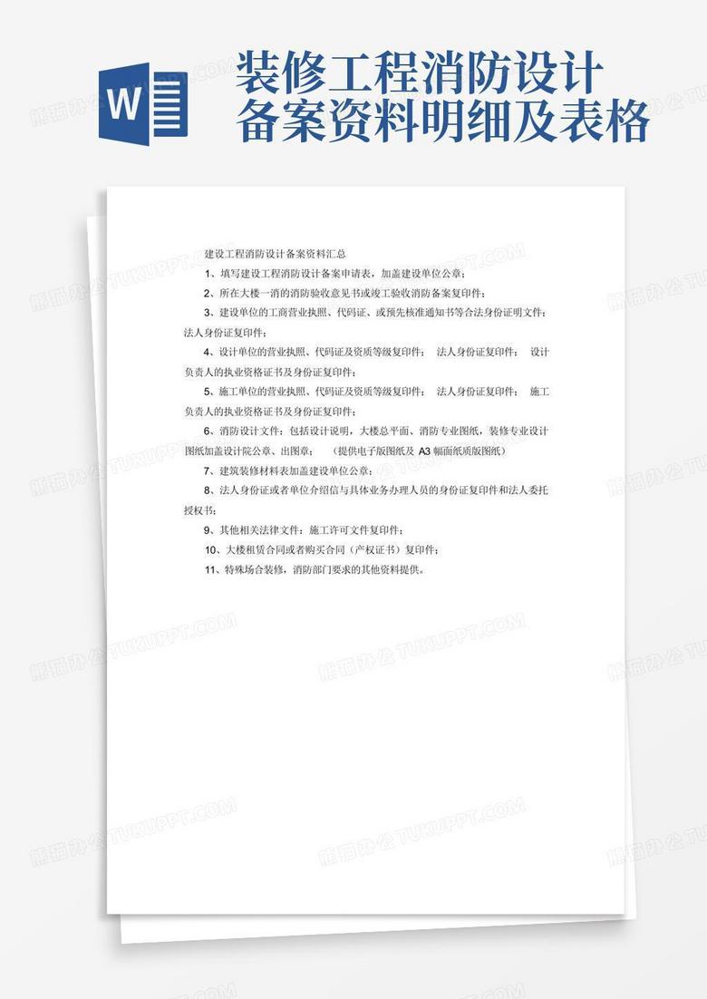 装修工程消防设计备案资料