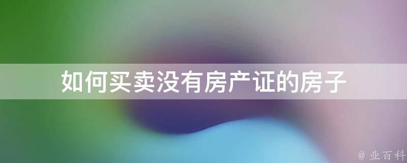 买卖只有备案没有房产证的房子