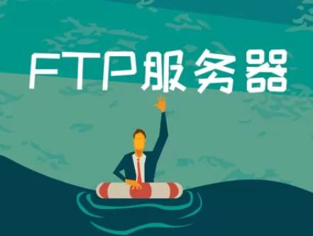 ftp服务器是什么