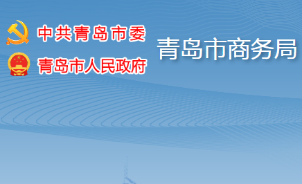 青岛市商务局备案网站