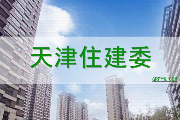 天津房管局备案慢
