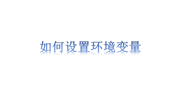 export 环境变量