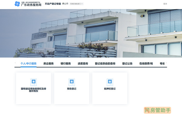 佛山房产网签备案查询系统