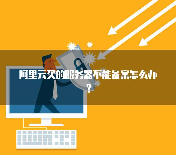 买服务器不备案可以吗