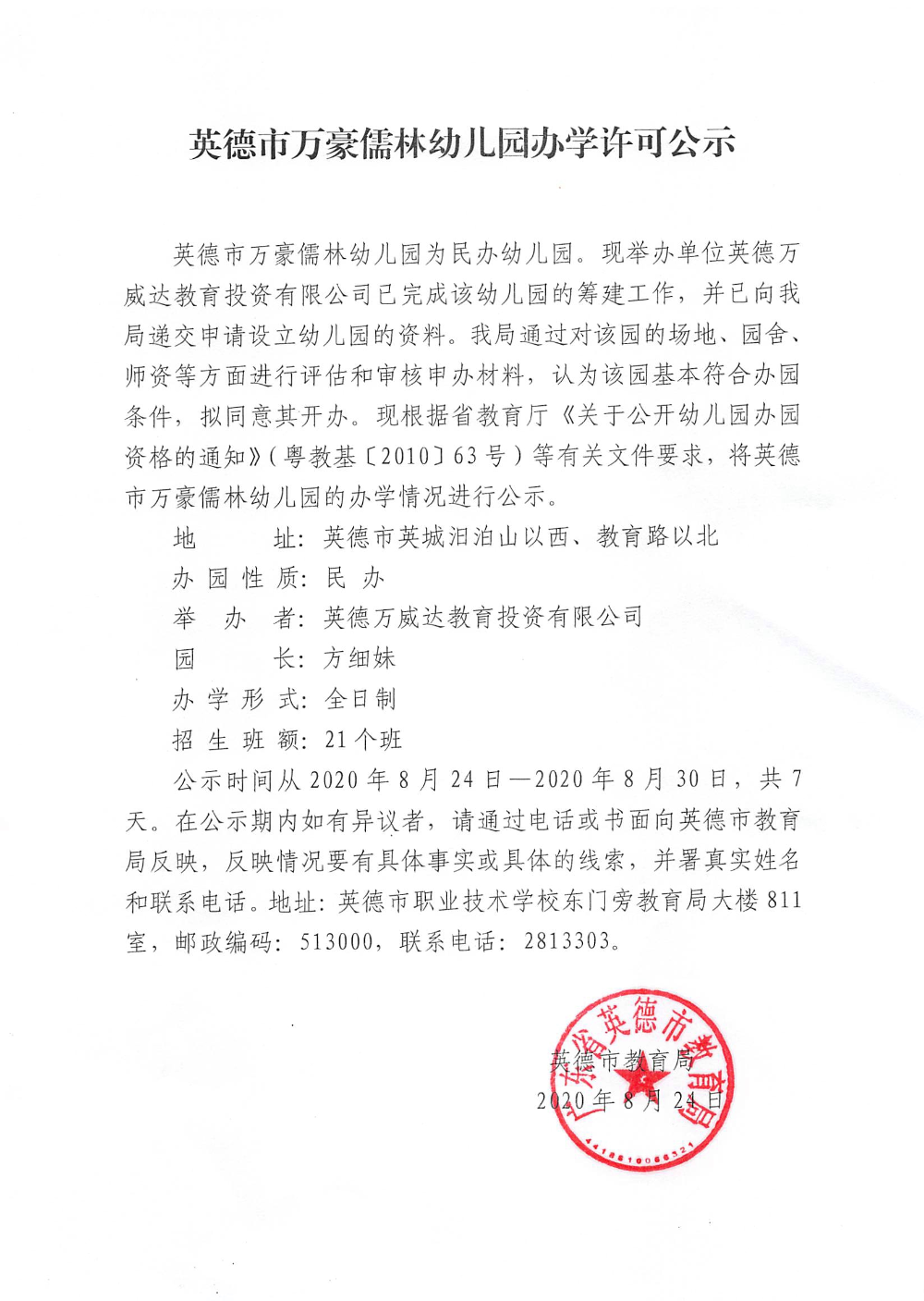 民办幼儿园章程备案核准表