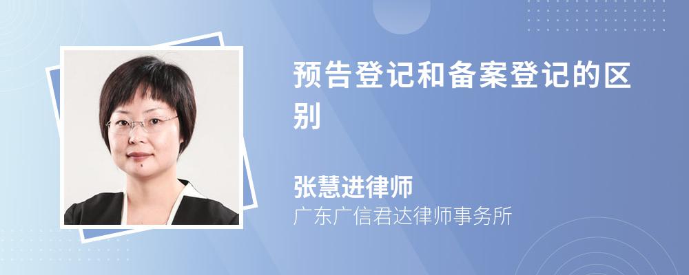 房产备案与预告的区别