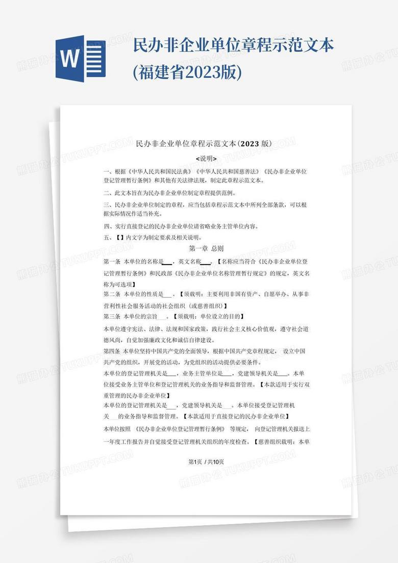 民办非企业单位章程备案