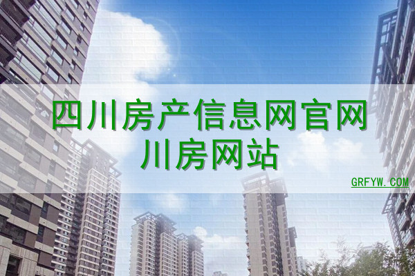 四川中江房产备案查询